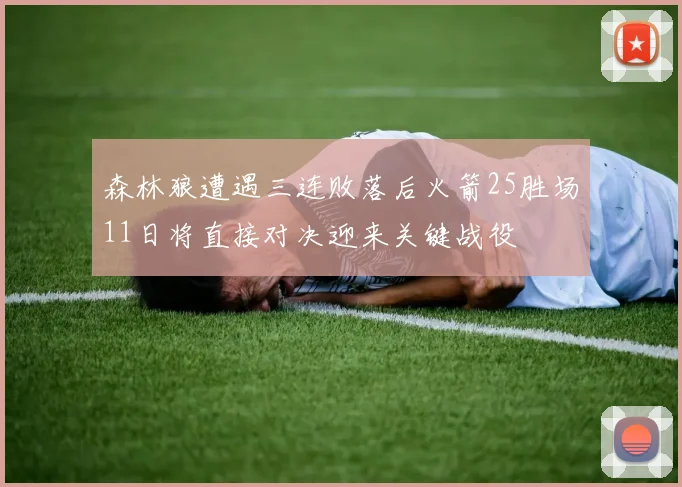 森林狼遭遇三连败落后火箭25胜场11日将直接对决迎来关键战役
