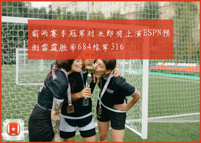 前两赛季冠军对决即将上演ESPN预测雷霆胜率684绿军316