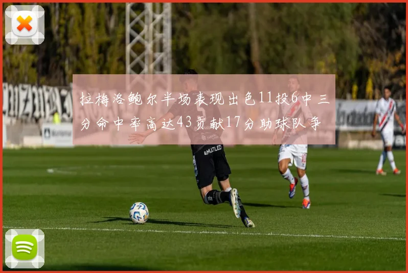 拉梅洛鲍尔半场表现出色11投6中三分命中率高达43贡献17分助球队争胜