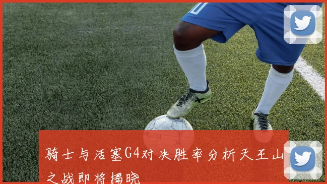 骑士与活塞G4对决胜率分析天王山之战即将揭晓
