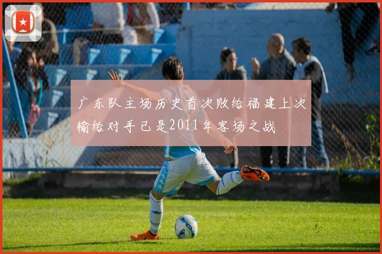 广东队主场历史首次败给福建上次输给对手已是2011年客场之战