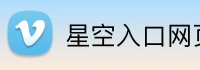 星空入口网页版 Logo